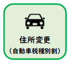 住所変更（自動車税種別割）