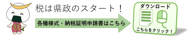 各種様式・納税証明申請書ダウンロードページへのリンク