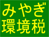 みやぎ環境税