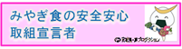 みやぎ食の安全安心取組宣言者
