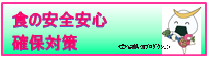 食の安全安心確保対策