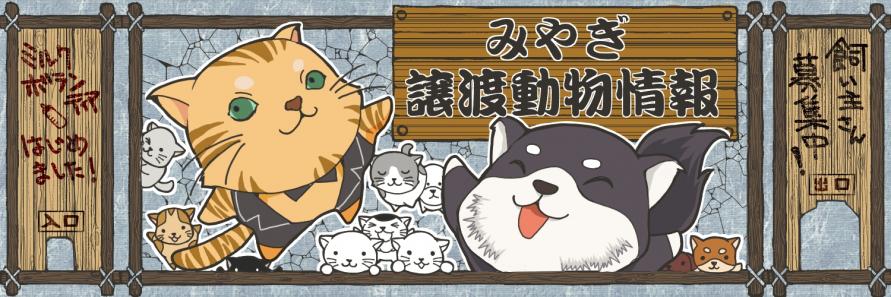 宮城県動物愛護情報