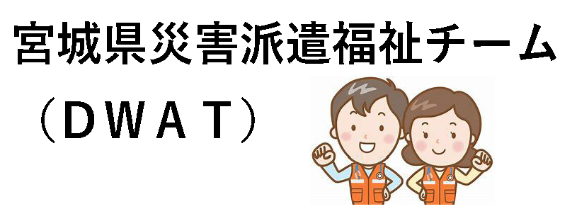 宮城県災害福祉広域支援ネットワーク協議会