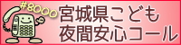 宮城県こども夜間安心コール