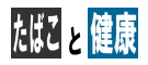 たばこと健康