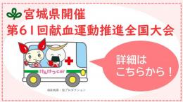 第61回献血運動推進全国大会バナー