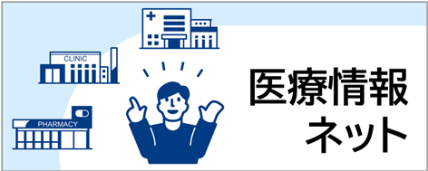 医療情報ネット