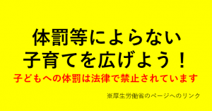 体罰等によらない子育てを広げよう！