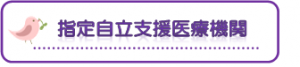 指定自立支援医療機関