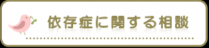 依存症に関する相談