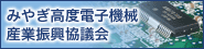 みやぎ高度電子機械産業振興協議会バナー