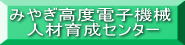 みやぎ高度電子機械人材育成センターバナー