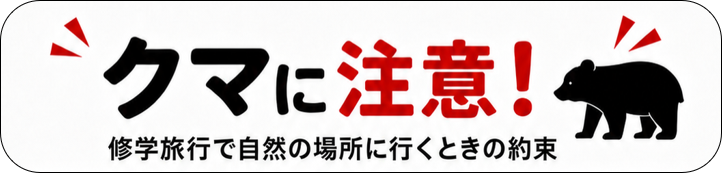 クマバナー