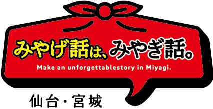 仙台・宮城観光キャンペーン推進協議会