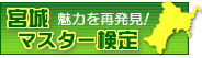 宮城マスター検定のページへ