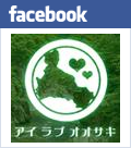 Facebookアイラブオオサキ