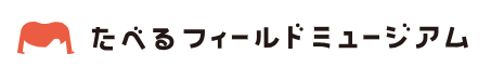食べるフィールドミュージアム