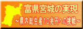 リンク：富県宮城の実現