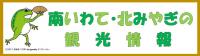 南いわて・北みやぎの観光情報