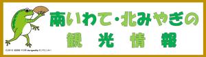 南いわて・北みやぎ観光情報