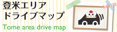 登米エリアドライブマップロゴ