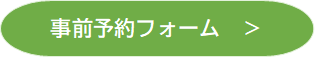事前予約のフォーム