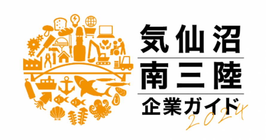 気仙沼南三陸企業ガイド2024