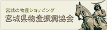 宮城県物産振興協会バナー