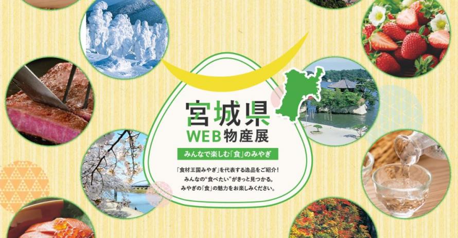 WEB物産展トップ画像