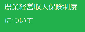 農業経営収入保険制度について