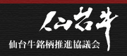 仙台牛銘柄推進協議会リンク画像