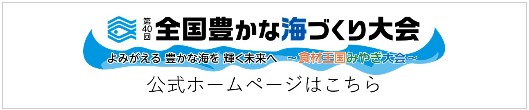 第40回全国豊かな海づくり大会ロゴマーク（公式HPにリンク）