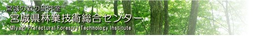 宮城の森の研究室宮城県林業技術総合センター