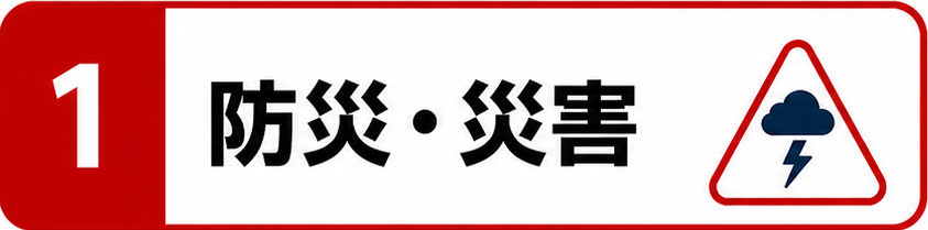 1防災・災害