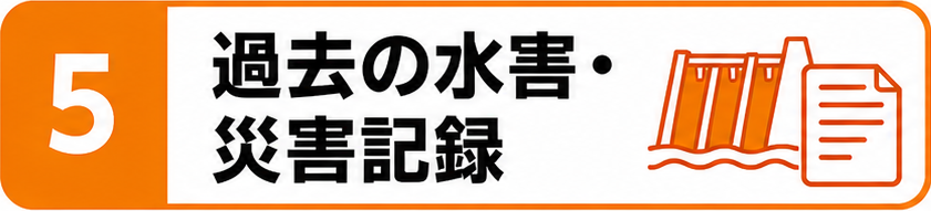 5過去の水害・災害記録