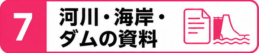 7河川・海岸・ダムの資料