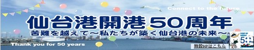 仙台港開港50周年記念