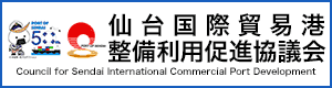 仙台国際貿易港整備利用促進協議会ホームページ