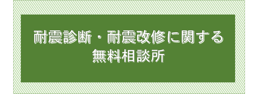 耐震診断・耐震改修等の無料相談所