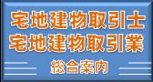 宅地建物取引士・宅地建物取引業総合案内