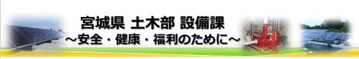 宮城県土木部設備課