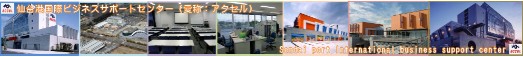 仙台港国際ビジネスサポートセンター（愛称：アクセル）の写真