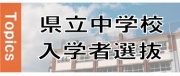 県立中入試