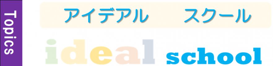 アイデアルスクール