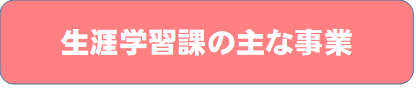 生涯学習課の主な事業