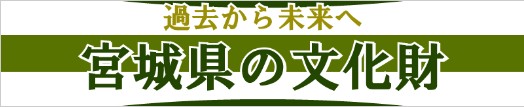 トップバナー過去から未来へ宮城県の文化財