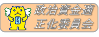 政治資金適正化委員会