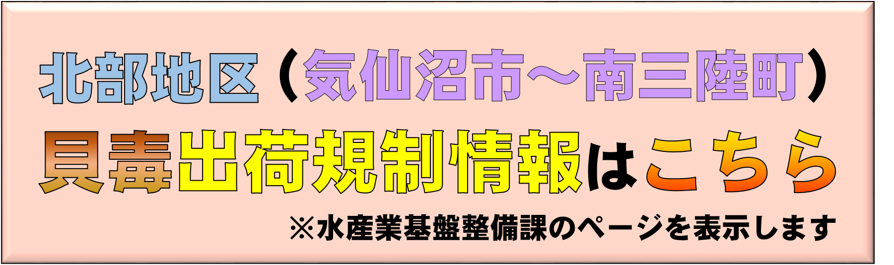 貝毒規制情報のばなー