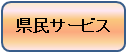 県民サービス