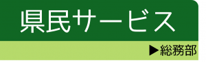 総務部